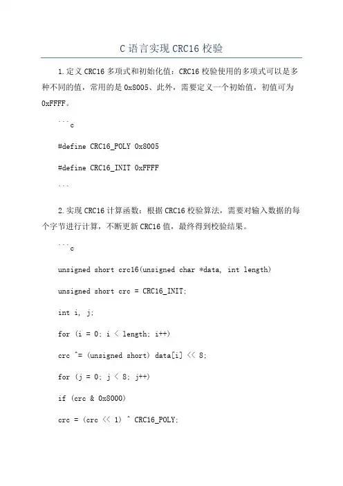 C语言实现CRC16校验