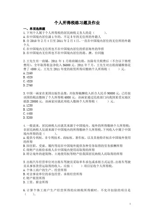 个人所得税练习题及作业