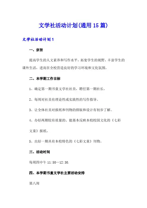 文学社活动计划(通用15篇)