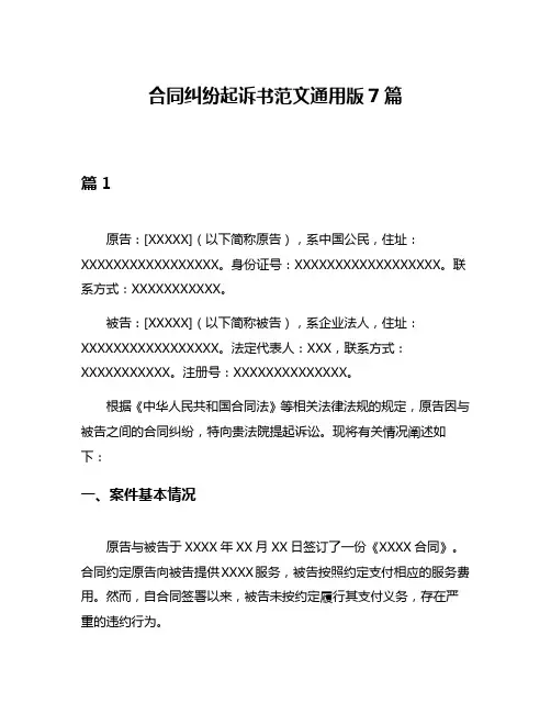 合同纠纷起诉书范文通用版7篇