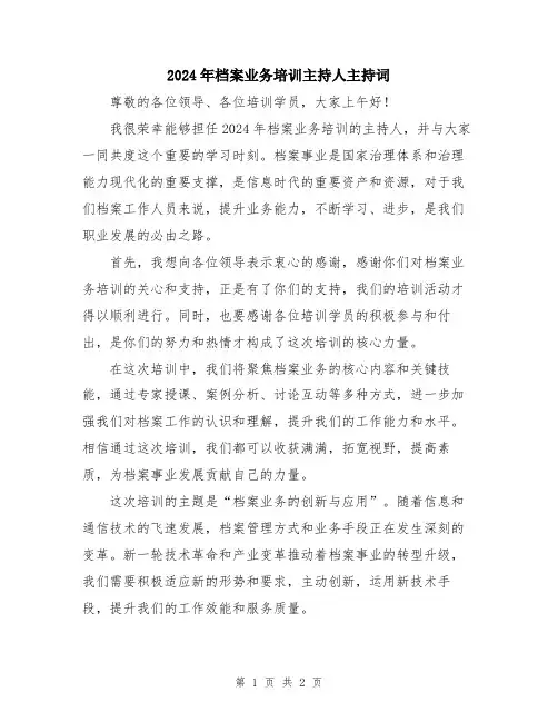 2024年档案业务培训主持人主持词