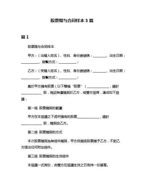 股票赠与合同样本3篇
