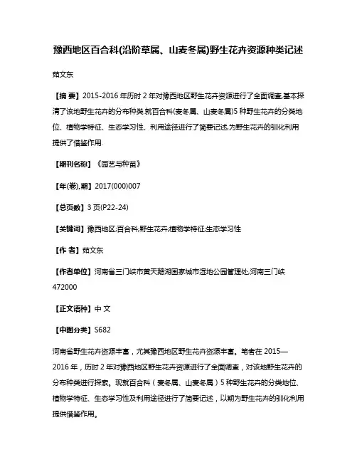 豫西地区百合科(沿阶草属、山麦冬属)野生花卉资源种类记述