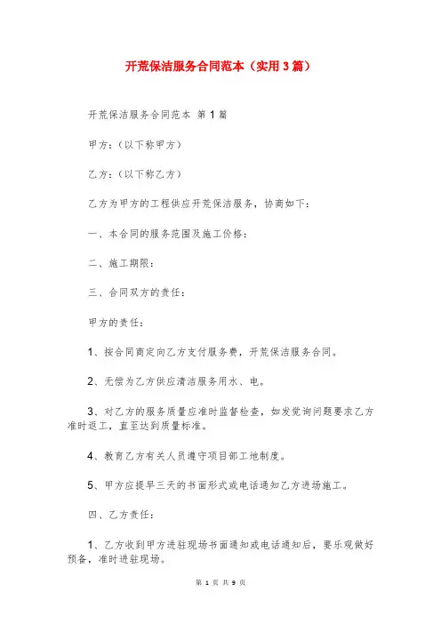 开荒保洁服务合同范本(实用3篇)