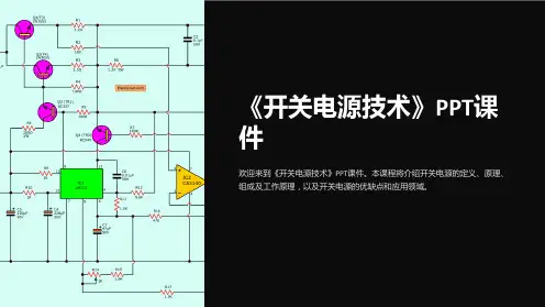 《开关电源技术》课件