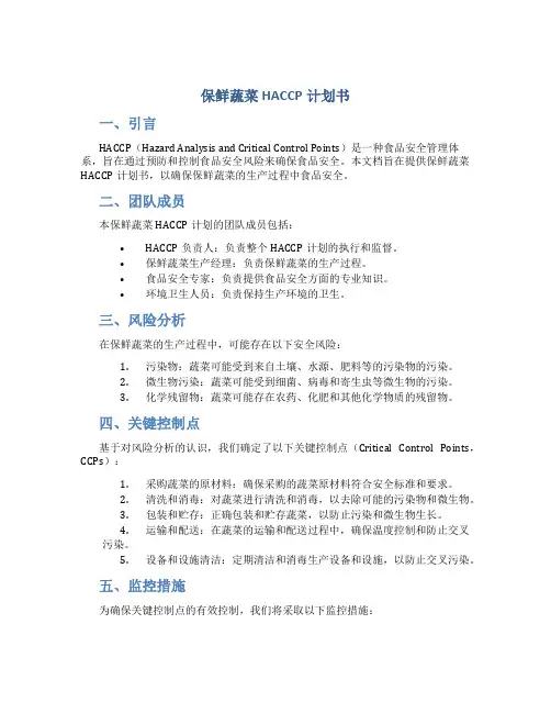 保鲜蔬菜HACCP计划书