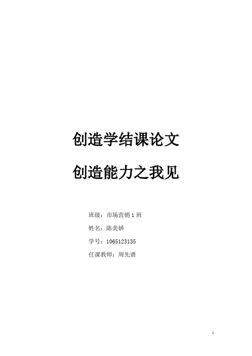 创造学结课论文