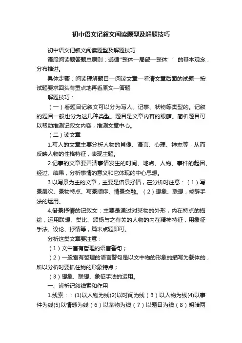 初中语文记叙文阅读题型及解题技巧