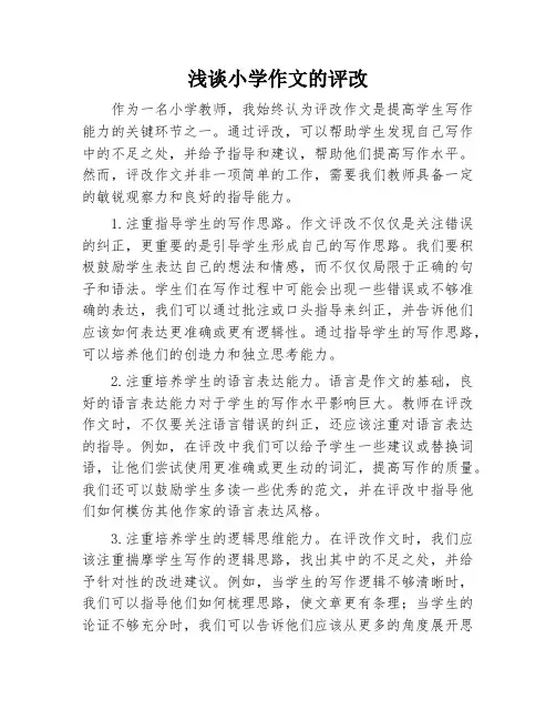 浅谈小学作文的评改