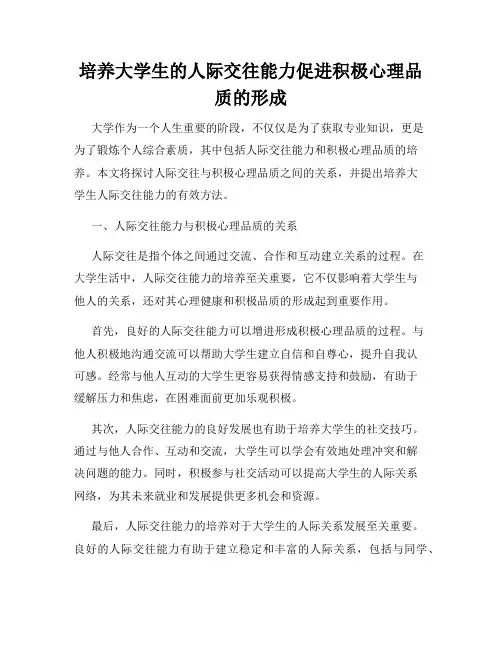 培养大学生的人际交往能力促进积极心理品质的形成