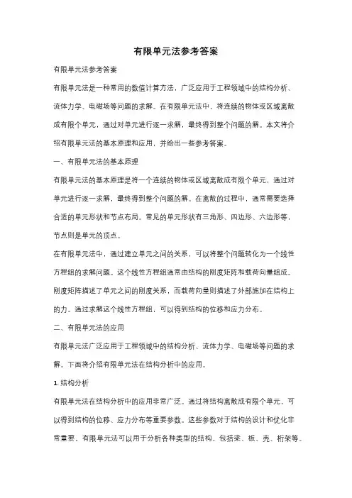 有限单元法参考答案