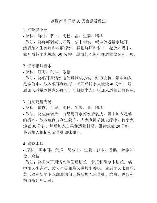 剖腹产月子餐30天食谱及做法