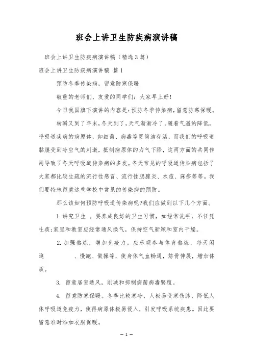 班会上讲卫生防疾病演讲稿