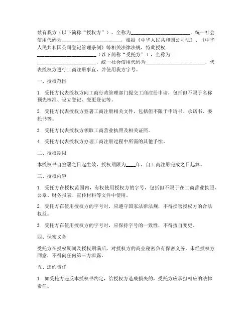 工商注册使用字号授权书