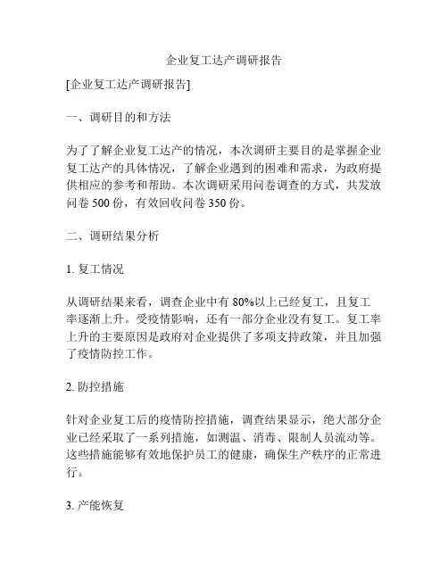 企业复工达产调研报告