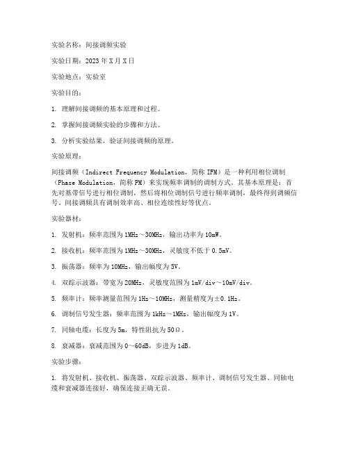 间接调频实验报告