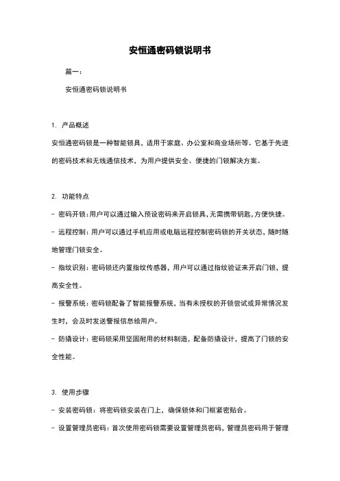 安恒通密码锁说明书