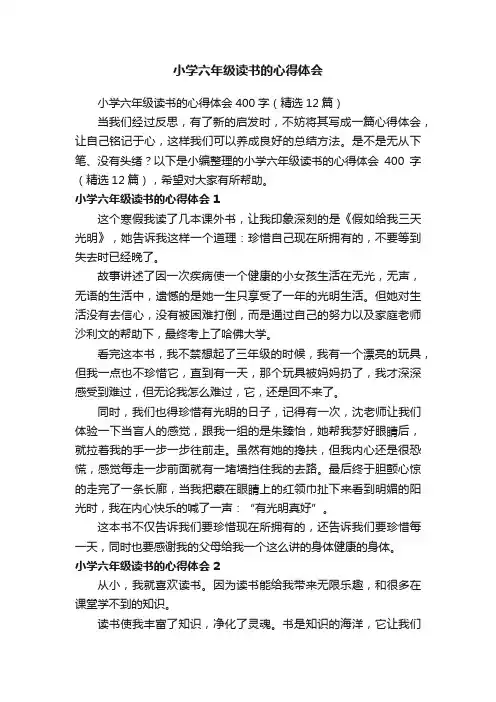 小学六年级读书的心得体会400字（精选12篇）
