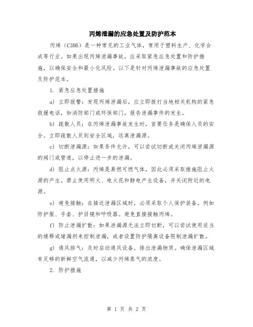 丙烯泄漏的应急处置及防护范本