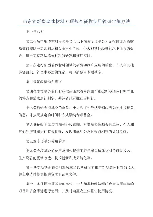 山东省新型墙体材料专项基金征收使用管理实施办法