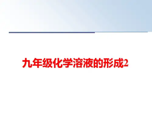 最新九年级化学溶液的形成2