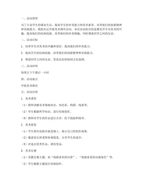 小学美术课外活动计划方案