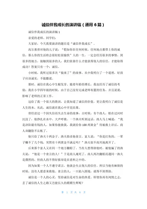 诚信伴我成长的演讲稿（通用6篇）