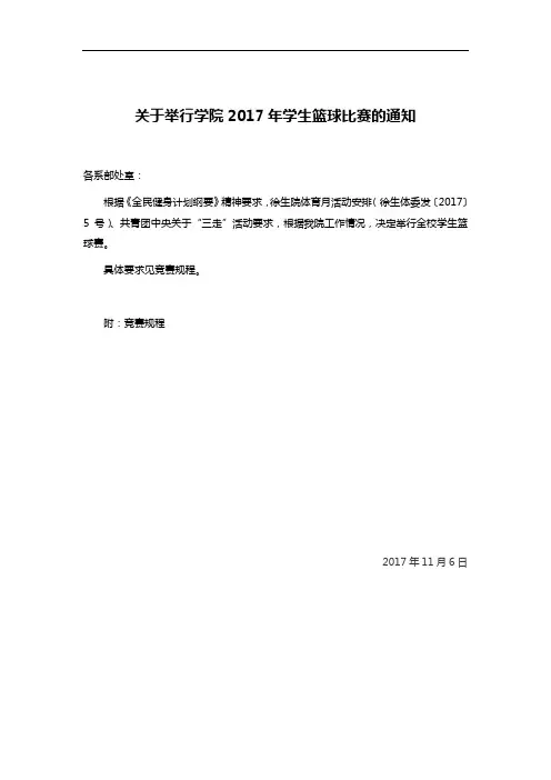 关于举行学院2017年学生篮球比赛的通知