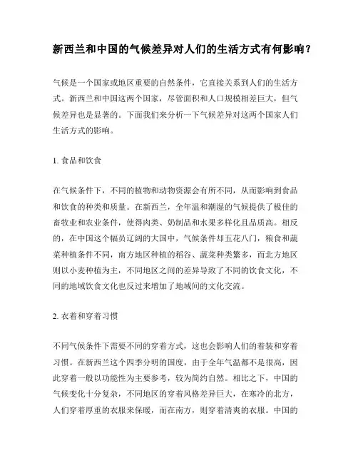 新西兰和中国的气候差异对人们的生活方式有何影响？