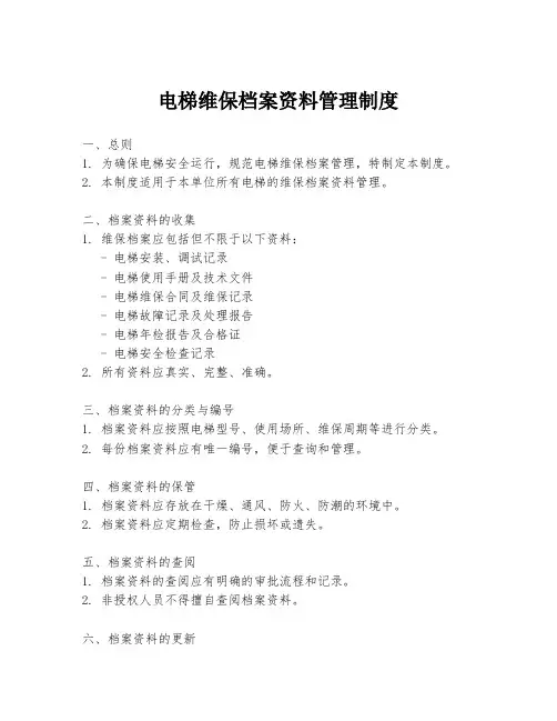 电梯维保档案资料管理制度