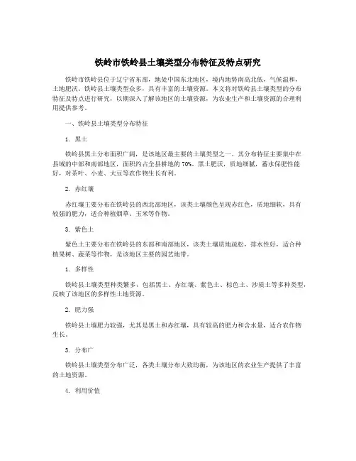 铁岭市铁岭县土壤类型分布特征及特点研究