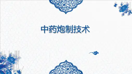 中药炮制技术课件第一章绪论