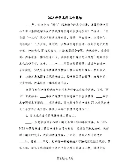 2023年信息科工作总结(四篇)