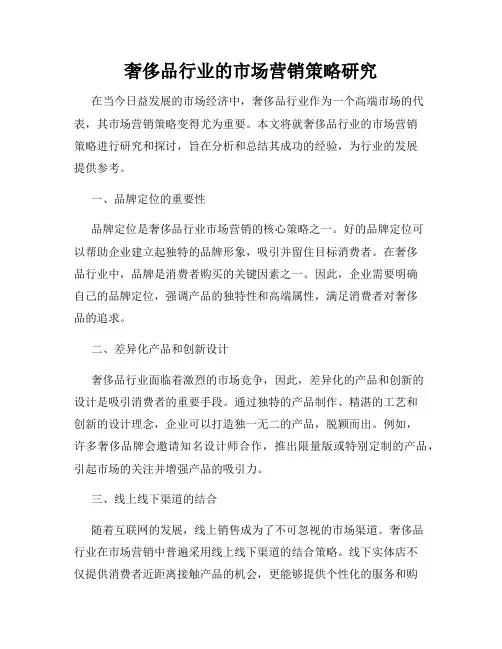 奢侈品行业的市场营销策略研究