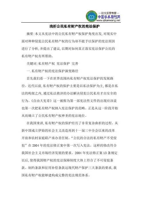 公民私有财产权的宪法保护