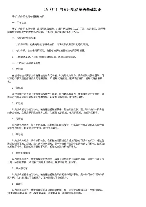 场（厂）内专用机动车辆基础知识