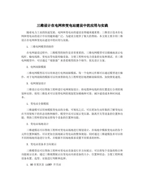 三维设计在电网和变电站建设中的应用与实践