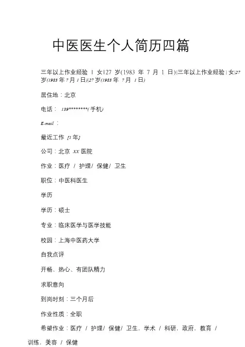 中医医生个人简历四篇.doc