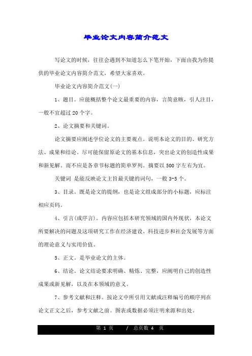 毕业论文内容简介范文.doc