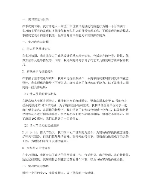 花店实习报告摘要