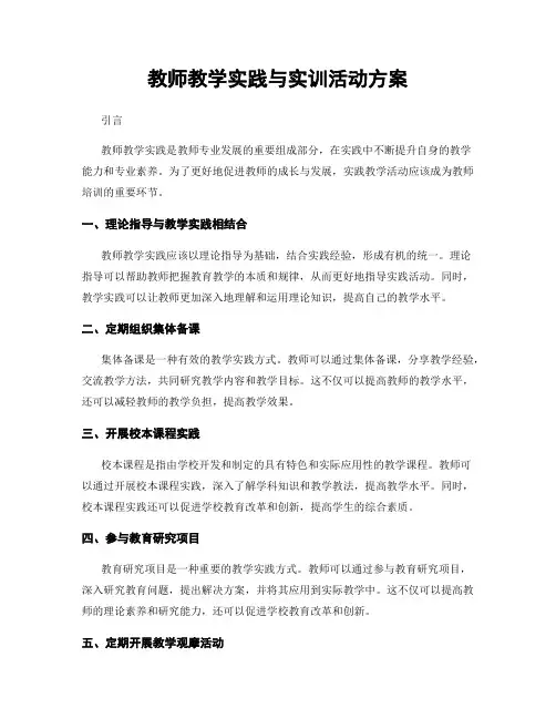 教师教学实践与实训活动方案