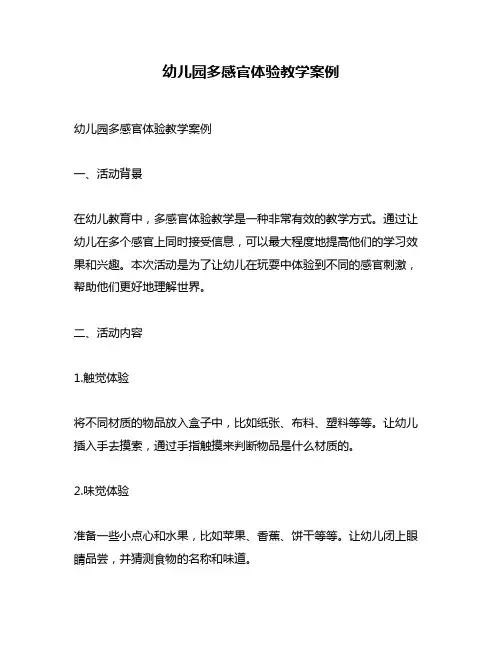 幼儿园多感官体验教学案例