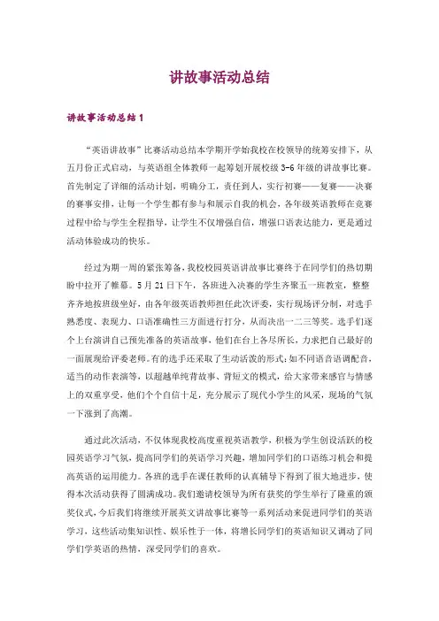 讲故事活动总结_3