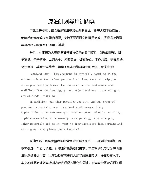 原油计划类培训内容
