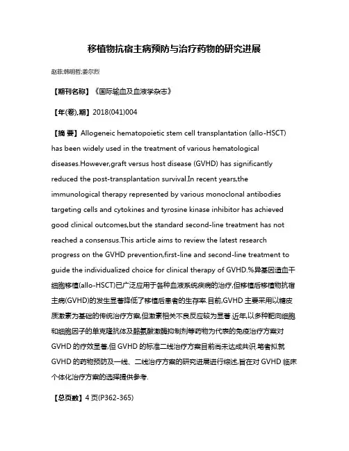 移植物抗宿主病预防与治疗药物的研究进展