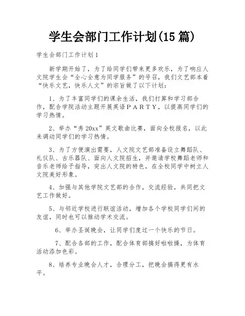 学生会部门工作计划(15篇)
