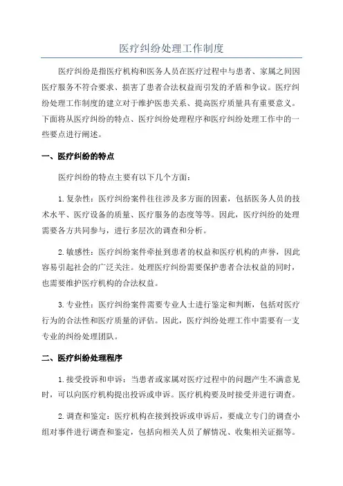 医疗纠纷处理工作制度