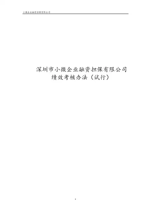深圳市小微企业融资担保有限公司KPI绩效考核管理办法 融资担保公司KPI绩效考核制度