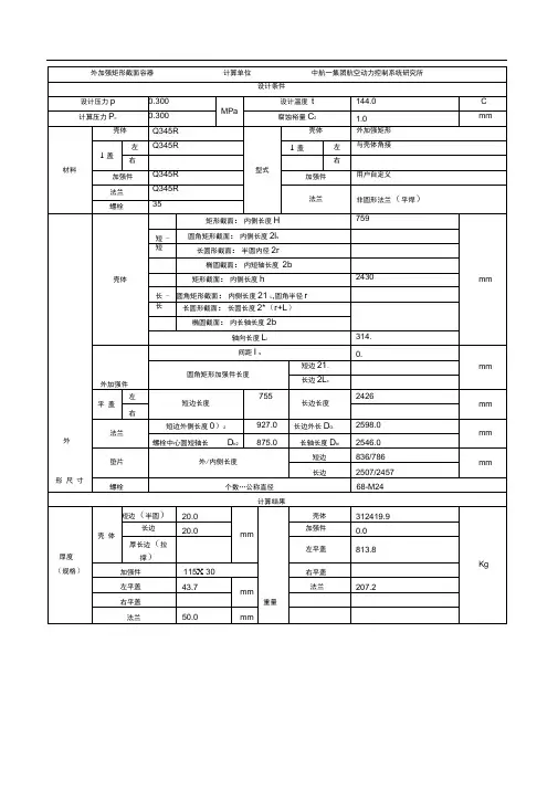 SW6外加强矩形截面壳体计算