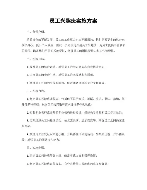 员工兴趣班实施方案